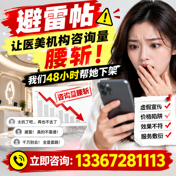 防城港小红书负面笔记合规删帖：一篇避雷帖让医美机构咨询量腰斩，我们48小时帮她下架