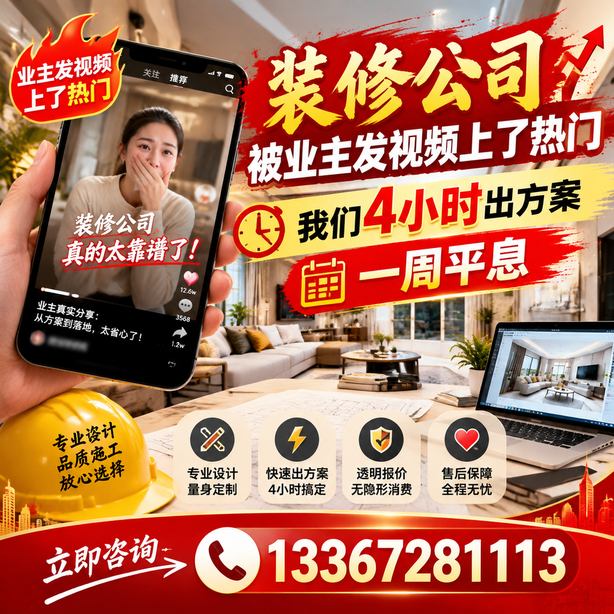 防城港抖音舆情合规处置：装修公司被业主发视频上了热门，我们四小时响应，一周平息