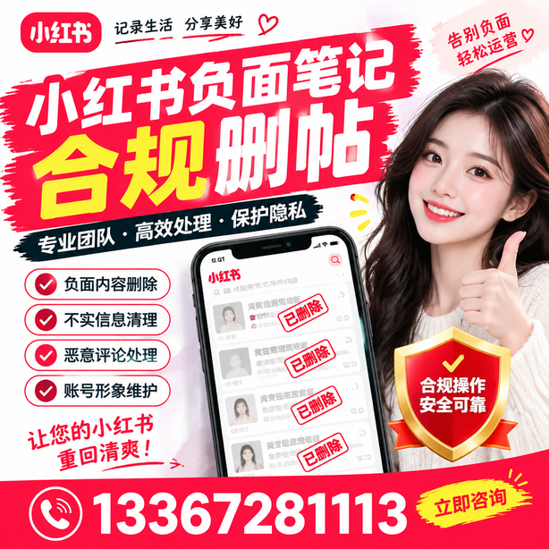 防城港小红书负面笔记合规删帖